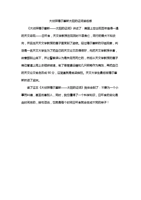 大侦探福尔摩斯太阳的证词读后感