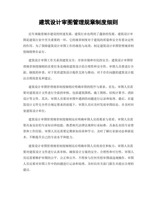 建筑设计审图管理规章制度细则
