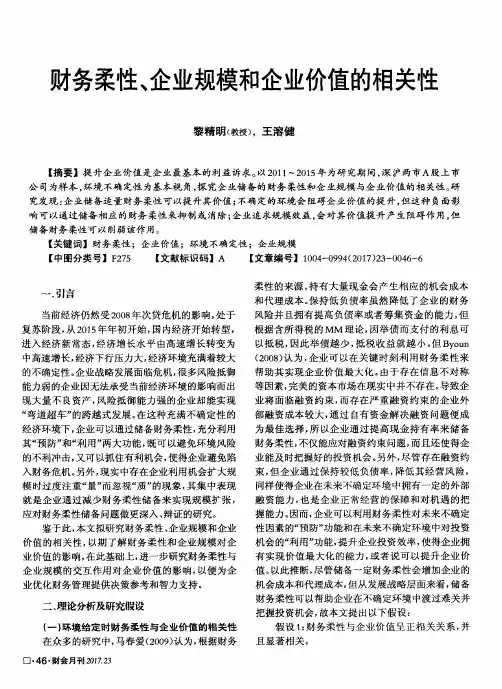 财务柔性、企业规模和企业价值的相关性