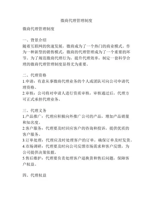 微商代理管理制度