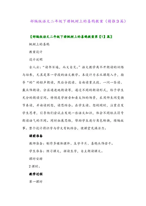 部编版语文二年级下册枫树上的喜鹊教案(精推3篇)