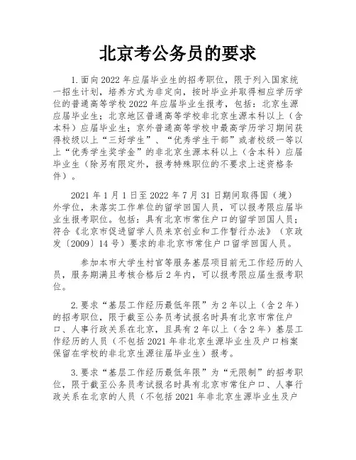 北京考公务员的要求