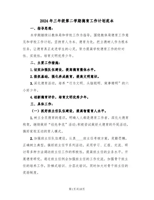 2024年三年级第二学期德育工作计划范本(三篇)