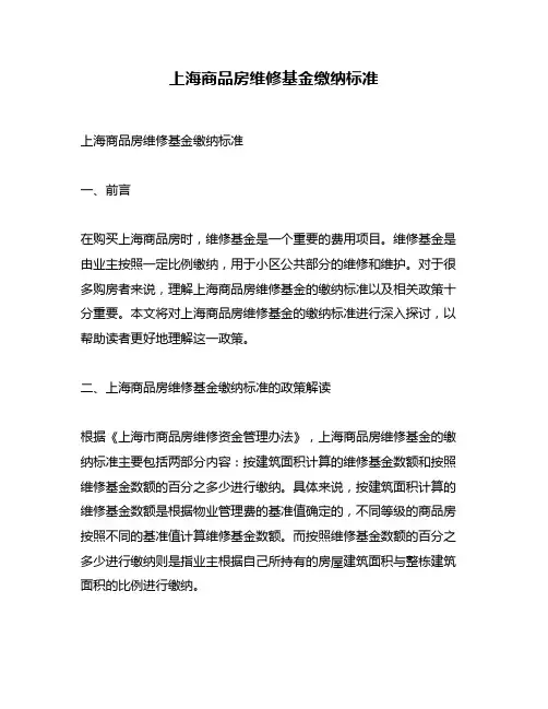上海商品房维修基金缴纳标准