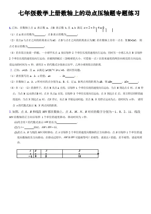 七年级数学上册数轴上的动点压轴题专题练习