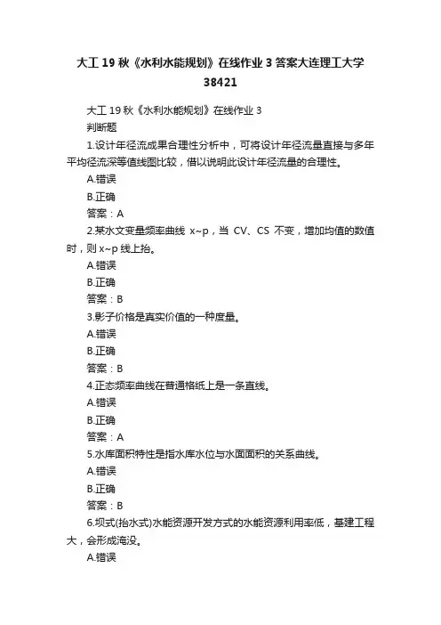大工19秋《水利水能规划》在线作业3答案大连理工大学38421