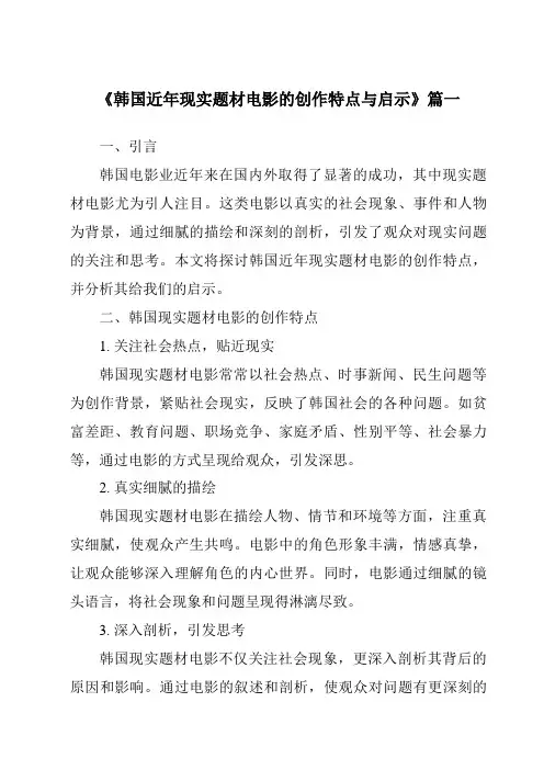 《2024年韩国近年现实题材电影的创作特点与启示》范文