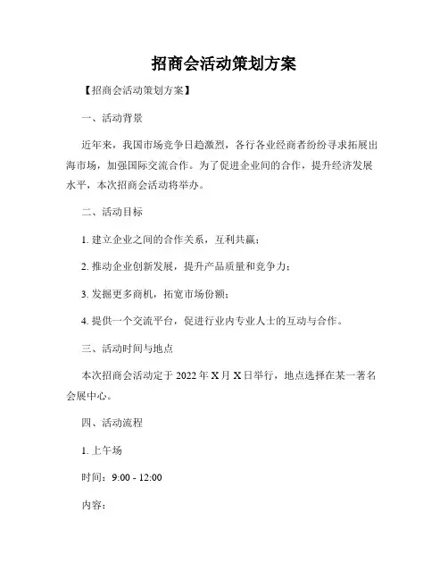 招商会活动策划方案