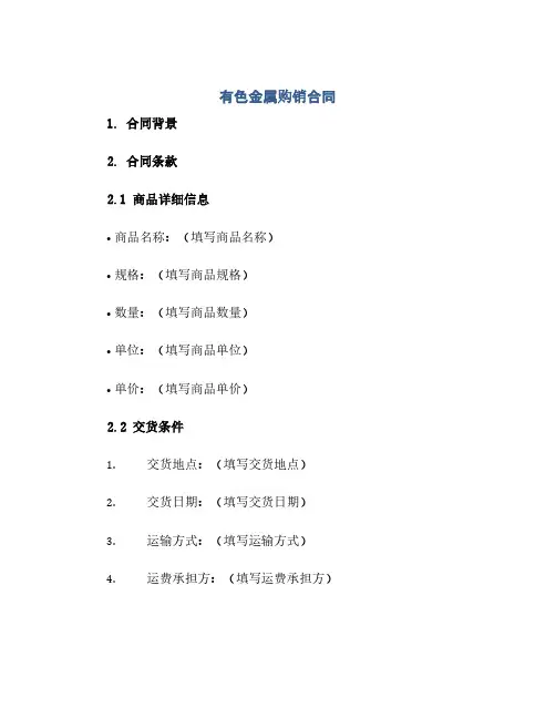 有色金属购销合同(范本文)