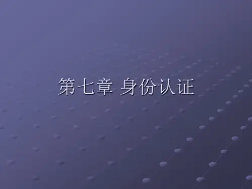 第七章 身份认证课件ppt课件