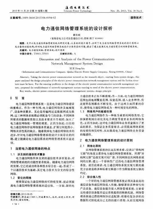 电力通信网络管理系统的设计探析