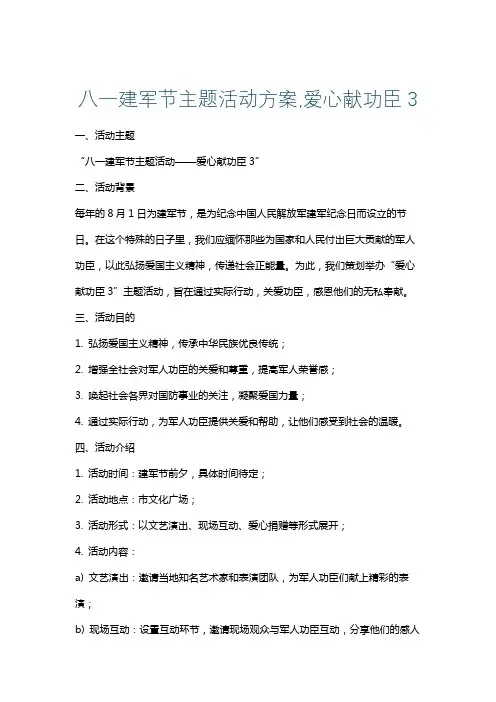 八一建军节主题活动方案,爱心献功臣3