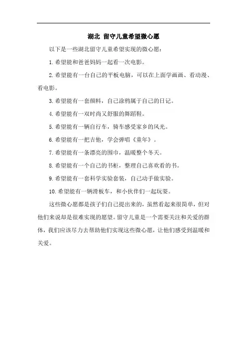 湖北 留守儿童希望微心愿