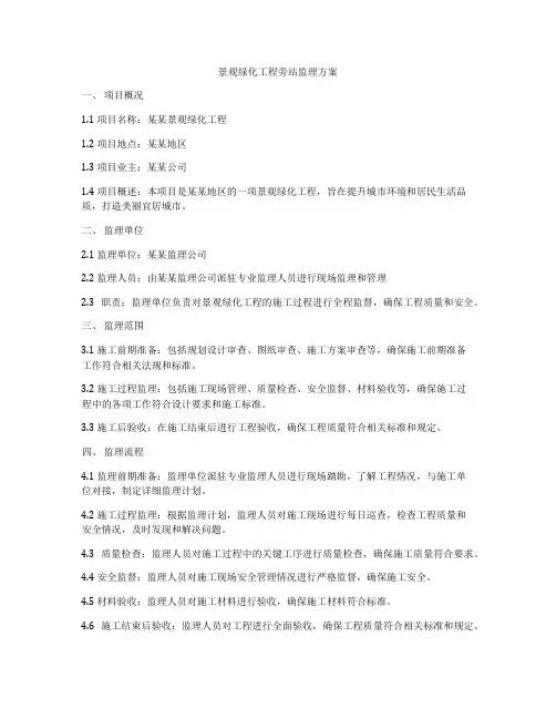 景观绿化工程旁站监理方案