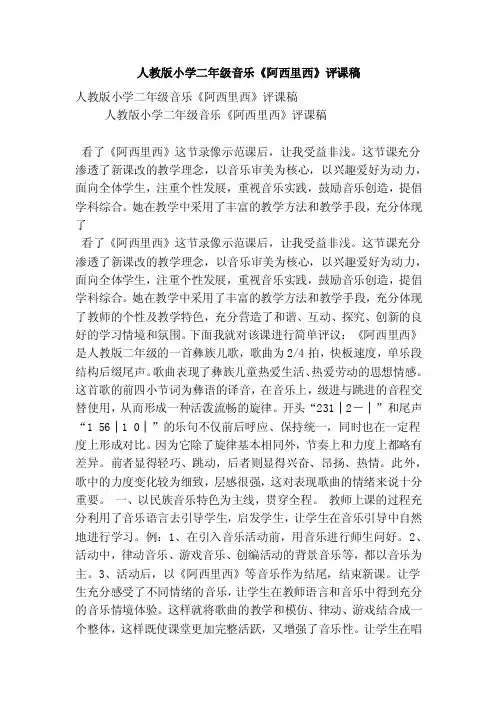 人教版小学二年级音乐《阿西里西》评课稿（精选篇）