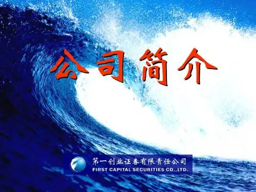 第一创业证券责任有限公司介绍