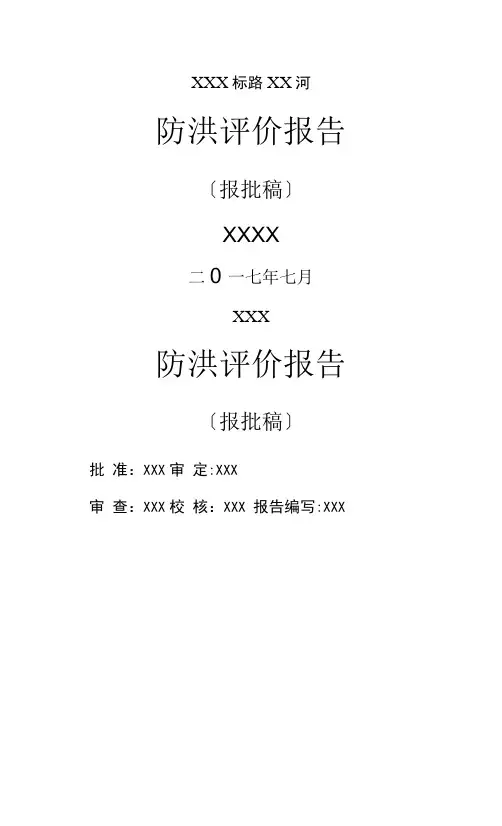 桥梁防洪评价设计报告书(通过省厅评审)