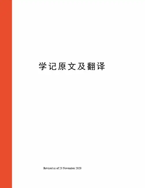 学记原文及翻译
