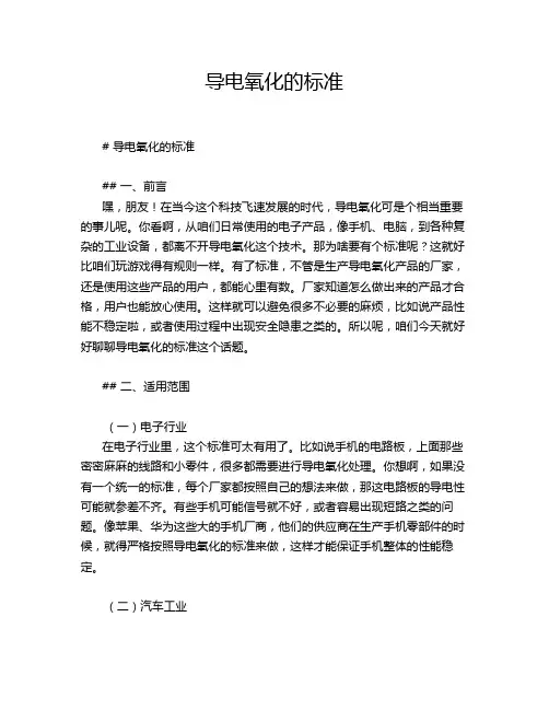导电氧化的标准