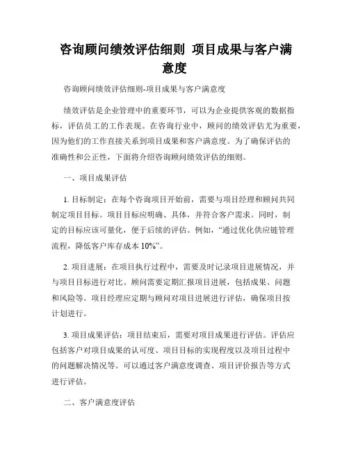  咨询顾问绩效评估细则  项目成果与客户满意度