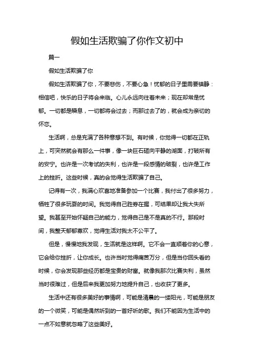 假如生活欺骗了你作文初中
