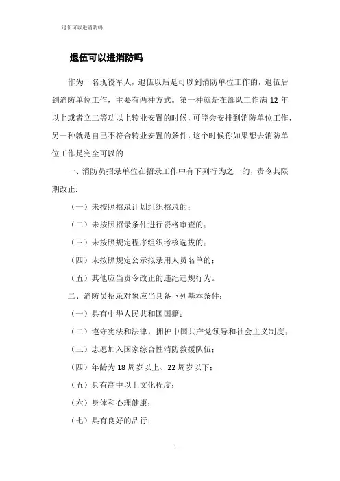 退伍可以进消防吗