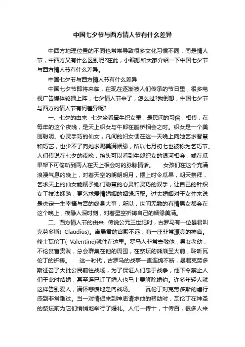 中国七夕节与西方情人节有什么差异