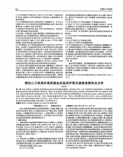 慢性心力衰竭并高尿酸血症临床护理及健康宣教特点分析