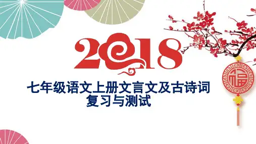 部教版七年级语文上册文言文及古诗词复习(含答案)