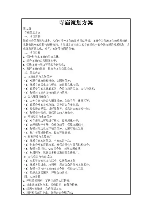 寺庙策划方案