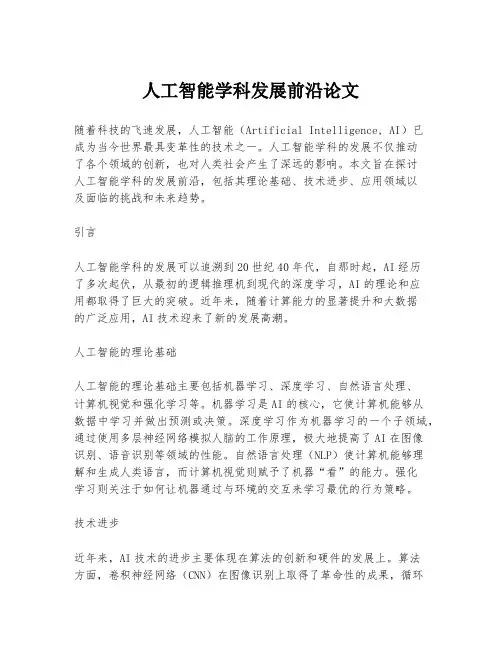 人工智能学科发展前沿论文