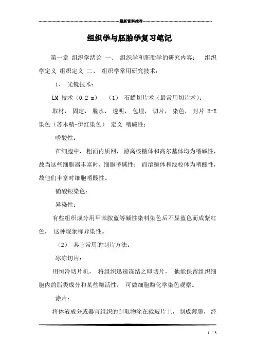 组织学与胚胎学复习笔记_0