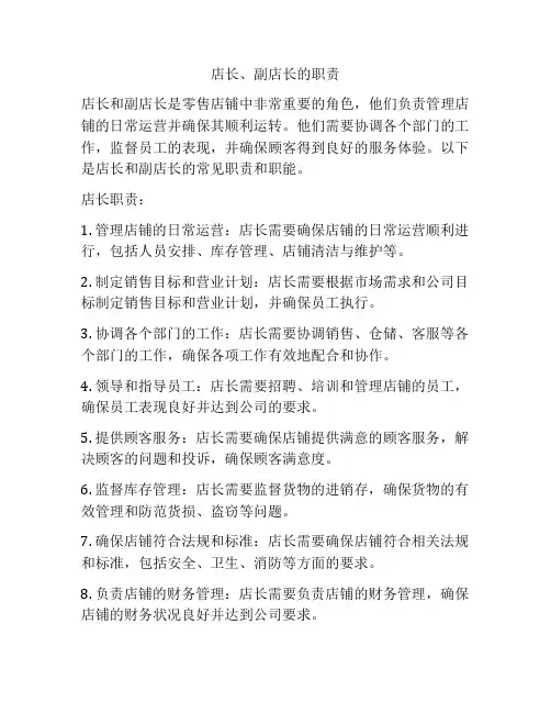 店长、副店长的职责