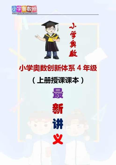 【4年级奥数课本(上)】四年级上第01讲_整数计算综合