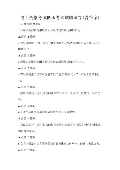 电工资格考试低压考试试题试卷(含答案)