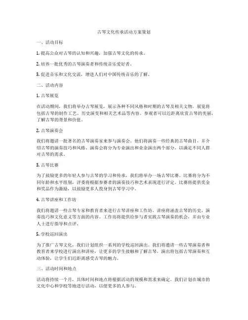 古琴文化传承活动方案策划