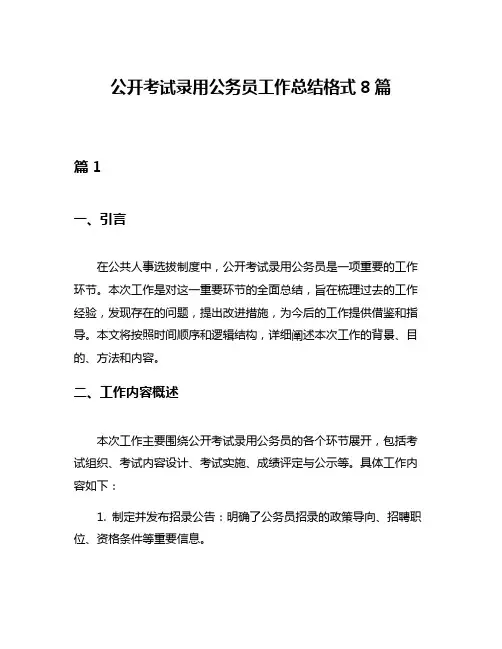 公开考试录用公务员工作总结格式8篇