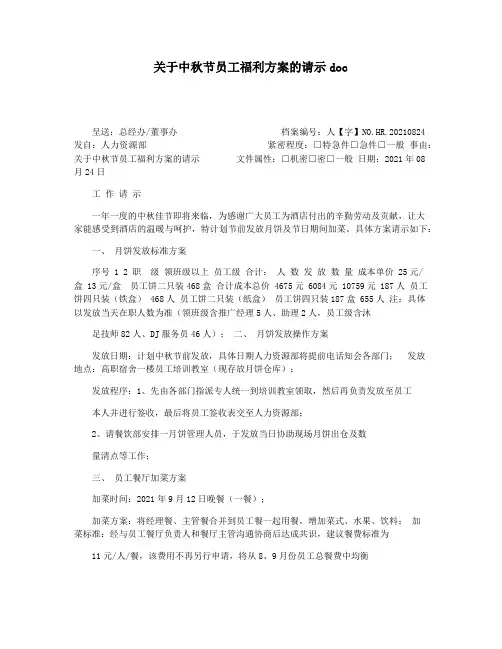 关于中秋节员工福利方案的请示doc