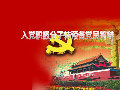 预备党员答辩