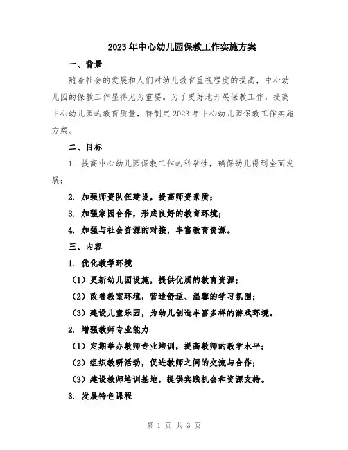 2023年中心幼儿园保教工作实施方案