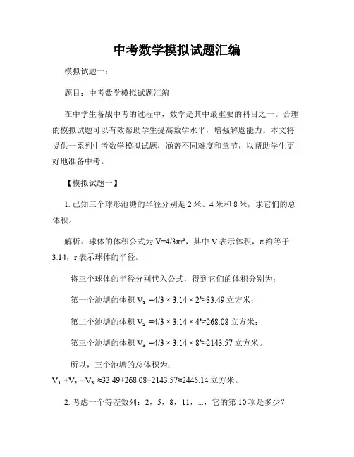中考数学模拟试题汇编