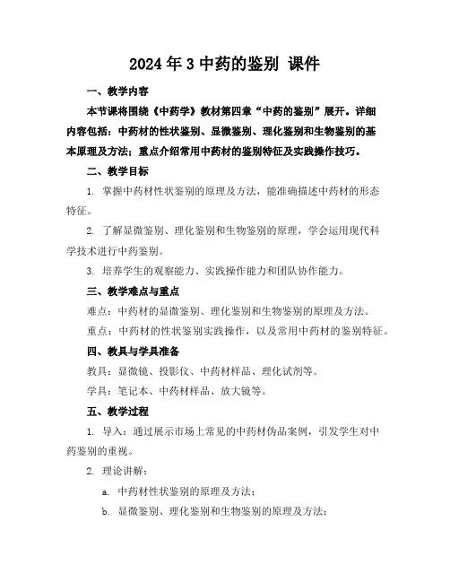 2024年3中药的鉴别课件