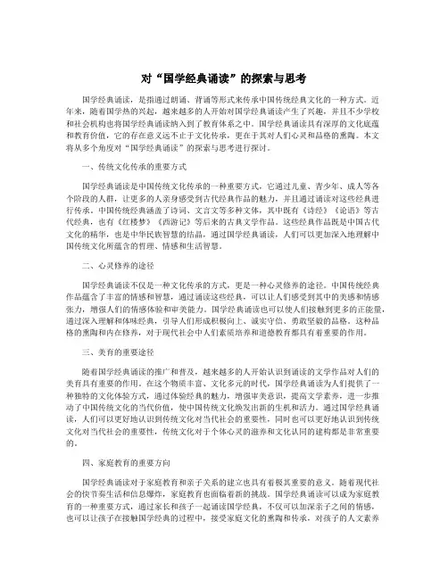 对“国学经典诵读”的探索与思考