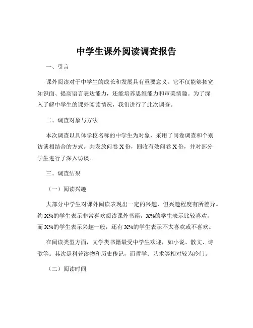 中学生课外阅读调查报告