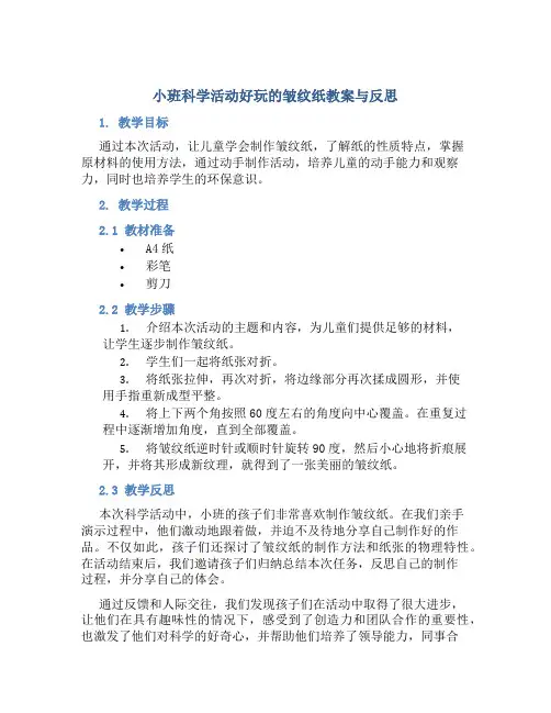 小班科学活动好玩的皱纹纸教案与反思