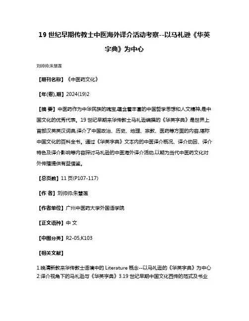 19世纪早期传教士中医海外译介活动考察--以马礼逊《华英字典》为中心