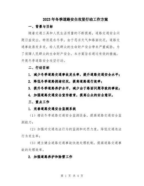 2023年冬季道路安全攻坚行动工作方案