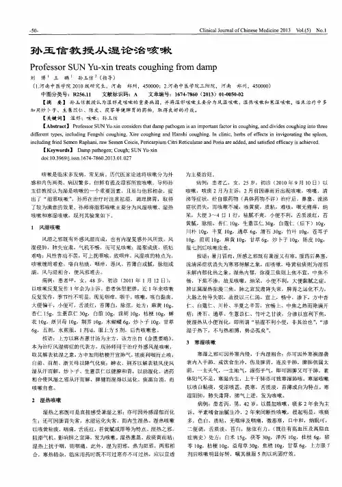 孙玉信教授从湿论治咳嗽