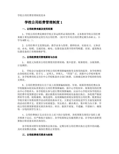 学校公用经费管理制度