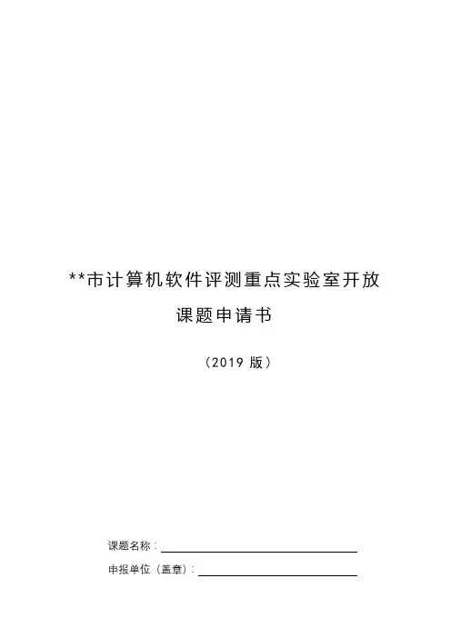 上海市计算机软件评测重点实验室开放课题申请书【模板】
